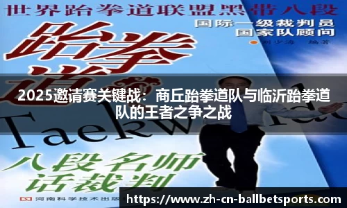 2025邀请赛关键战：商丘跆拳道队与临沂跆拳道队的王者之争之战